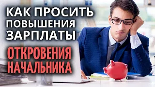 Как просить повышения ЗАРПЛАТЫ у начальника. Секреты переговоров о повышении зарплаты.