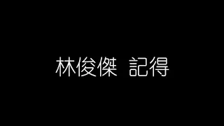 林俊傑   記得 無損音樂FLAC 歌詞LYRICS 純享