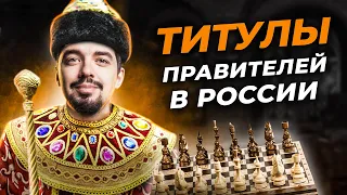 👑 Титулы Правителей России | Как не запутаться? Царь, Князь, Великий Князь 🤯 ...