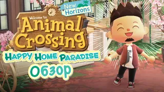 ANIMAL CROSSING HAPPY HOME PARADISE | NINTENDO SWITCH | ОБЗОР