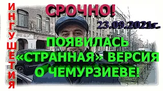 ИНГУШЕТИЯ:СМОТРЕТЬ ВСЕМ! СРОЧНО! Появилась "СТРАННАЯ" версия о Барахе Чемурзиеве!