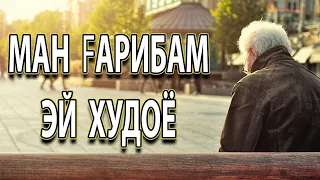 Ман ғарибам эй Худоё