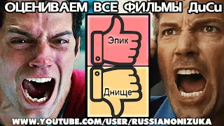 ОЦЕНИВАЕМ ВСЕ ФИЛЬМЫ Ди Си DCEU - ТИРЛИСТ ОТ ХУДШЕГО К ЛУЧШЕМУ