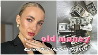 Old Money makeup | макіяж РОУЗІ ГАНТІНГТОН-УАЙТЛІ 💵🔥
