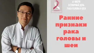 Как выявить рак головы и шеи на ранней стадии. Советы онколога.