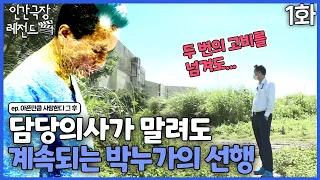 [인간극장 레전드 #210-1] 담당 의사가 말려도 계속되는 의사 박누가의 선행 | 아픈만큼 사랑한다 그 후 (1/5) [KBS 161226-1230 방송]