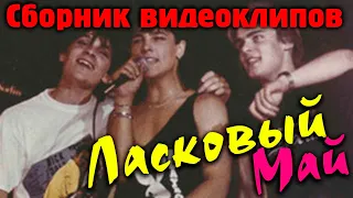 Ласковый май - Сборник видеоклипов