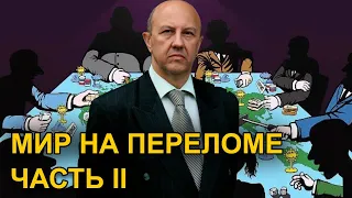 Андрей Фурсов: Геополитика вернулась и потеснила геоэкономику