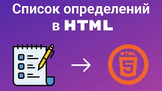 HTML. Список определений в html.