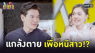 แกล้งตายเพื่อหนีสาว!? | HIGHLIGHT เป็นต่อ 2022 EP.29 | 19 ส.ค. 65 | one31