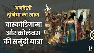 कोलंबस और वास्कोडिगामा की अनोखी यात्राएँ || Lost and Found History in Hindi