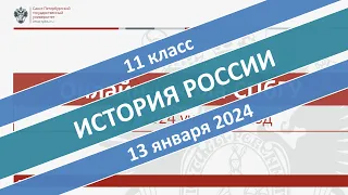 Онлайн-школа СПбГУ 2023/2024. 11 класс. История России. 13.01.2024