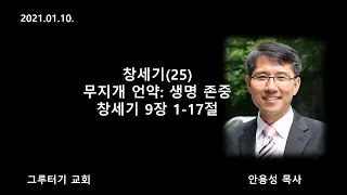 210110 창세기(25) 무지개 언약: 생명 존중 (창9:1-17)