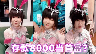 deposit 8000 can be the richest? Xiaodai transformed into a rich woman, but finally fell down！