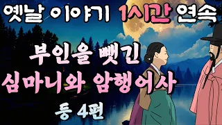 🌛중간 광고 없는 1시간 연속 옛날이야기 /부인을 뺏긴 심마니와 암행어사 등 4편/ 잠자리동화,꿀잠동화,오디오북