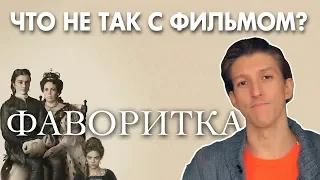 Александр N - "Фаворитка" - ЧТО НЕ ТАК С ФИЛЬМОМ? [ОБЗОР] от режиссера, критика, Оскар 2019