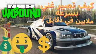 Need For Speed Unbound  |  اسهل قلتش فلوس نيد فور سبيد  ان باوند (إذا شغال علموني)