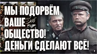 Олег Басилашвили. Лахновский. Деньги сделают всё! Мы подорвём ваше общество! / Вечный зов, 1979