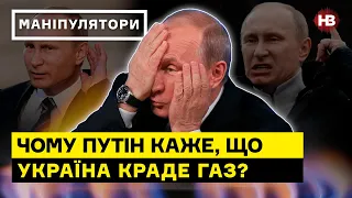 Чому в ОПЗЖ кажуть, що війни немає, а Путін - що Україна краде газ? І Маніпулятори