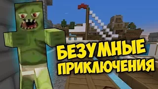 БЕЗУМНЫЕ ПРИКЛЮЧЕНИЯ MINECRAFT | МАЙНКРАФТ С ЛИОНОМ