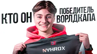 ВЫИГРАЛ ДУО ВОРЛД КАП | NYHROX ЧТО С НИМ СТАЛО?