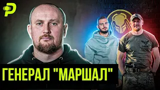 «МАРШАЛ» ЖУКОВ: БОХО/КОНФЛІКТ ПОЛІЦІЇ І КРАКЕН/СПЕЦОПЕРАЦІЯ ПРИГОЖИНА/ЯК ФСБ ВИХОДЯТЬ НА ПОЛІЦІЮ