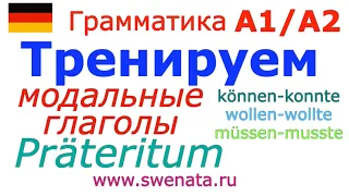 А1-А2 Modalverben I Präteritum  в упражнениях