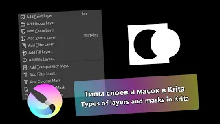 Типы слоев и масок в Krita