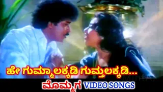 He Gummalakkadi | Mommaga | HD Video | V Ravichandran | Meena | Hamsalekha | SPB | K S Chithra