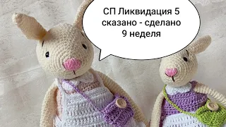 СП Ликвидация 5 🧶 сказано -сделано 🧶 неделя 9