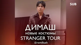 ДИМАШ ⭐НОВЫЕ КОСТЮМЫ⭐ЧТО БУДЕТ ДАЛЬШЕ?🤗