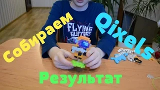 Собираем Квикселс (Qixels). Результат. Часть 2