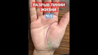 Линия жизни #palmistry #хиромантия #shorts  #short