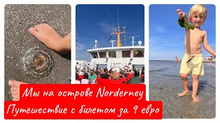 МЫ НА ОСТРОВЕ NORDERNEY.ПУТЕШЕСТВИЕ С БИЛЕТОМ ЗА 9 ЕВРО.