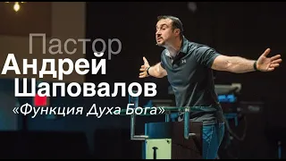 Пастор Андрей Шаповалов «Функция Духа Бога» | A. Shapovalov «The function of the Spirit of God»