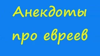 Анекдоты про евреев