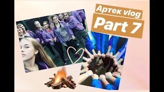 Артек Vlog #7 | Лесная битва | Закрытие смены | Последние дни в Артеке