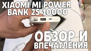 XIAOMI MI POWER BANK 2S 10000 ОБЗОР И ВПЕЧАТЛЕНИЯ ОТ ИСПОЛЬЗОВАНИЯ