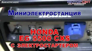 Миниэлектростанция HONDA EG 5500 CXS