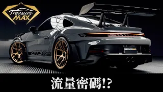 [車藏家] 偉哉保時捷讓我們第一時間享受到這部神車！小雞歪的GT3RS開箱｜寶錦女車手@cece918  ｜片尾回覆ＱＡ