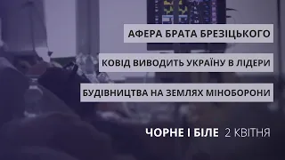 Ковід в Україні, забудова земель Міноборони, дорожня афера Брезіцького | «Чорне і Біле» за 2 квітня