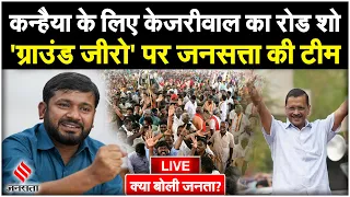 AAP Road Show: Arvind Kejriwal ने Kanhaiya Kumar के लिए किया रोड शो, क्या बोली दिल्ली की जनता?