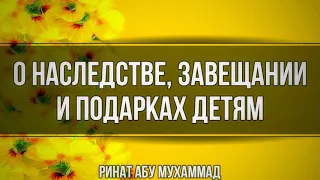 269. О наследстве, завещании и подарках детям || Ринат Абу Мухаммад