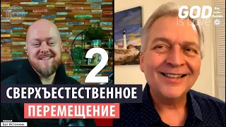 Сверхъестественное перемещение 2... Джастин Абрахам и Майкл Ван Влаймен