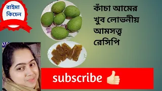 কাঁচা আমের খুব লোভনীয় আমসত্ত্ব রেসিপি একবার খেলে বারবার খেতে ইচ্ছা করে বানিয়ে খেয়ে দেখুন 🤤🤤