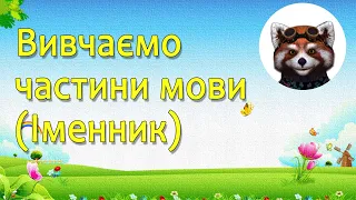 Що таке іменник ? - вивчаємо частини мови