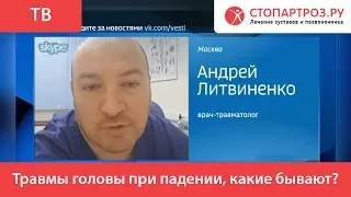 Травмы головы при падении, какие бывают?