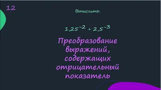 Преобразование выражений, содержащих отрицательный показатель