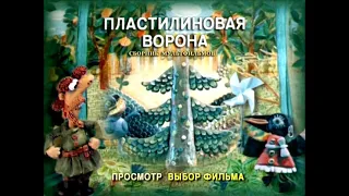 DVD - меню : Пластилиновая ворона