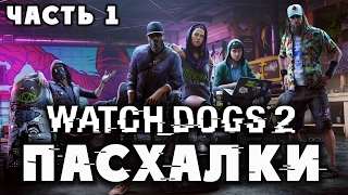 Пасхалки в Watch Dogs 2 - Часть 1 [Easter Eggs]